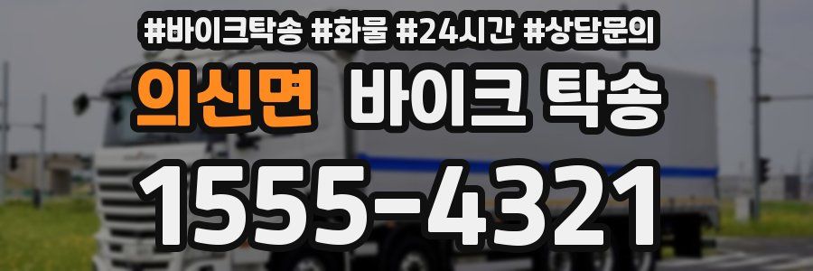 의신면 바이크 탁송