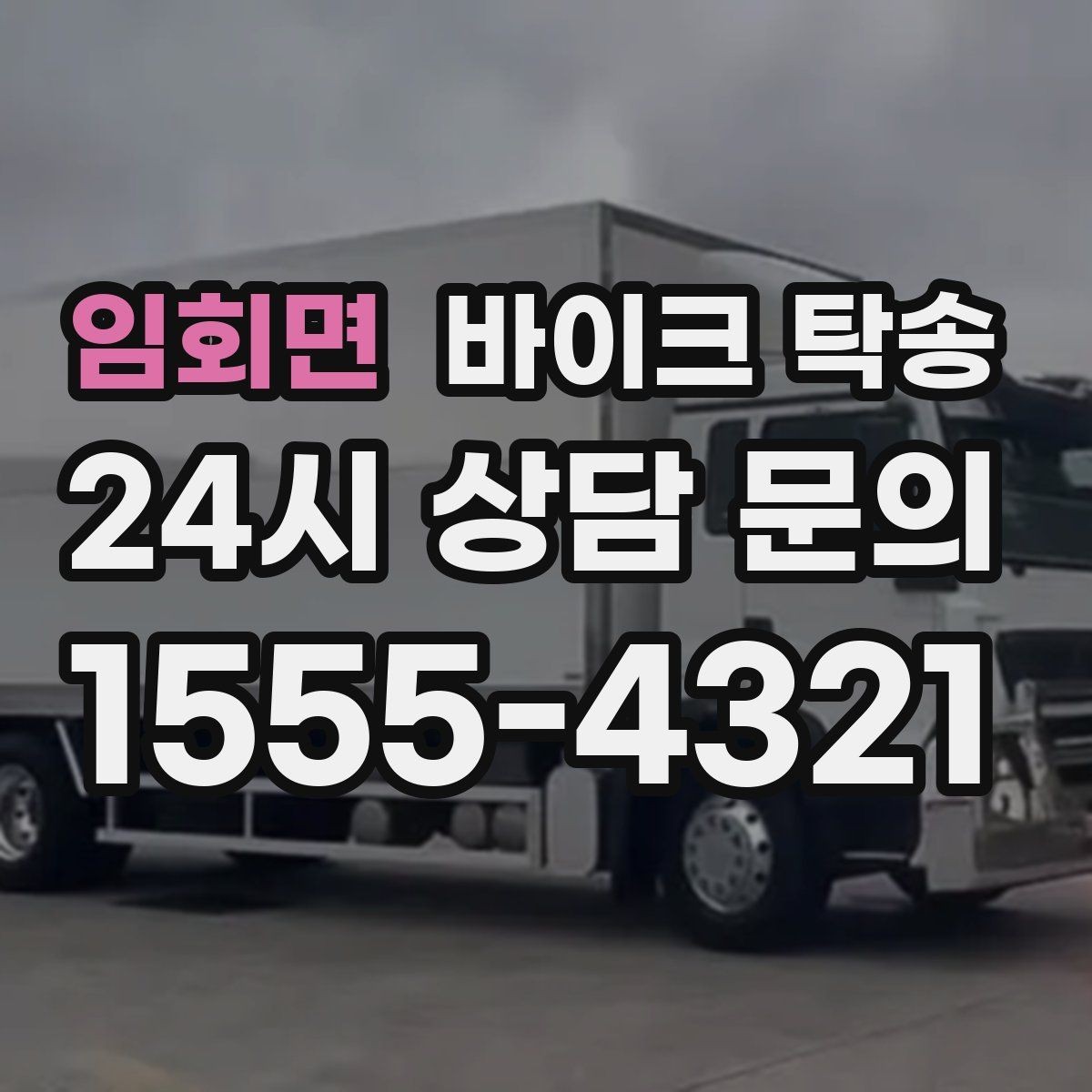 임회면 바이크 탁송 장기 주차 후 바이크 회수하는 방법