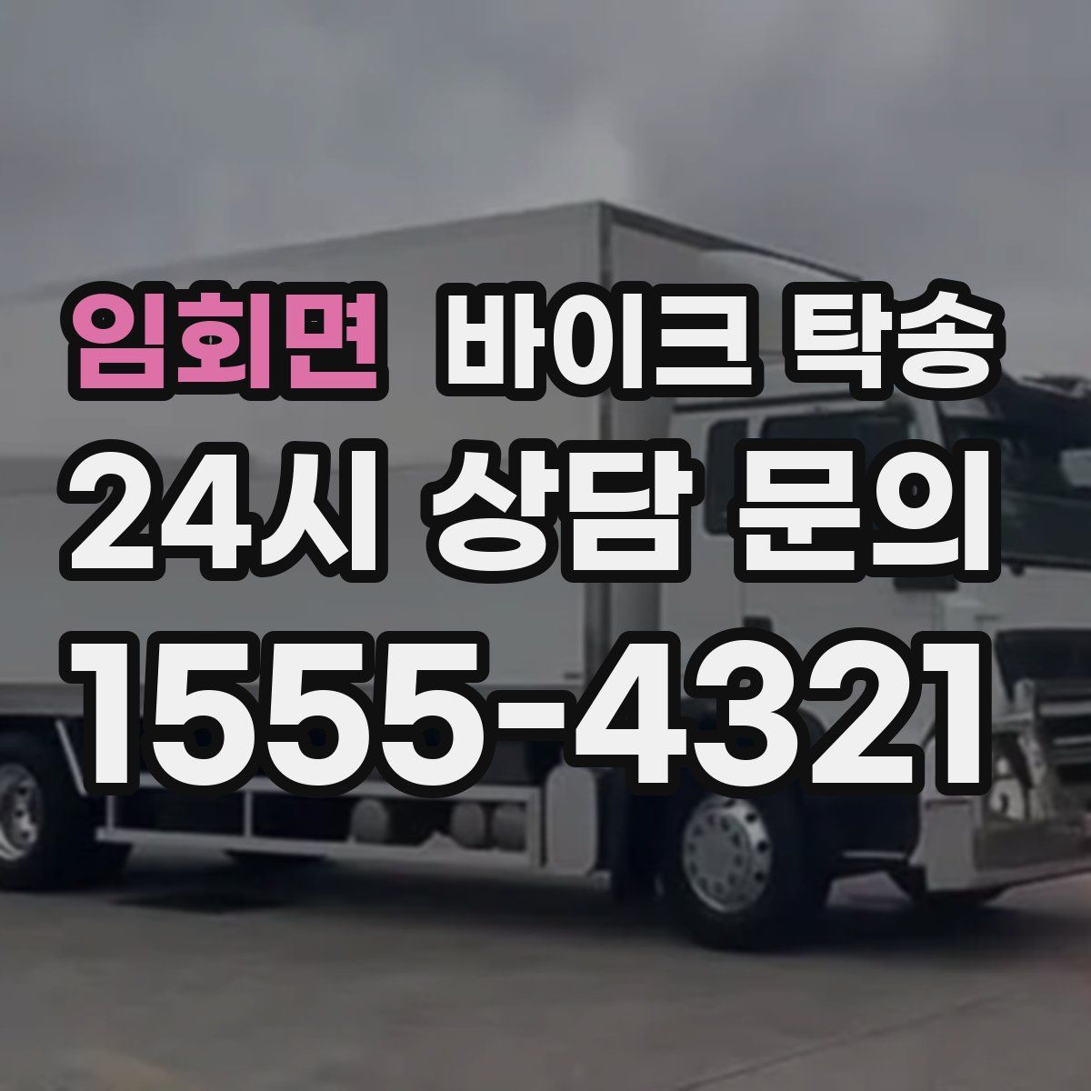 임회면 바이크 탁송