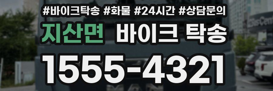 지산면 바이크 탁송