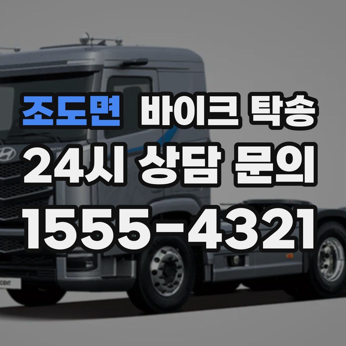 조도면 바이크 탁송 전기 스쿠터 이동 상담 시 확인할 점
