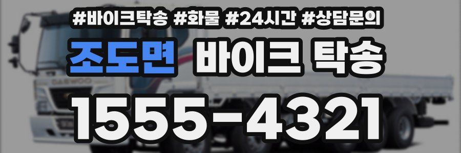 조도면 바이크 탁송