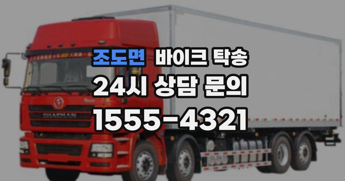 조도면 바이크 탁송