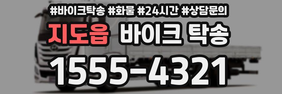 지도읍 바이크 탁송