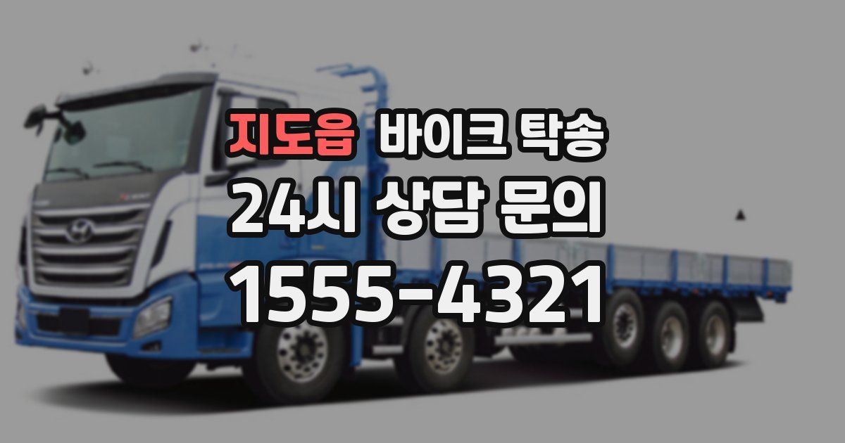 지도읍 바이크 탁송