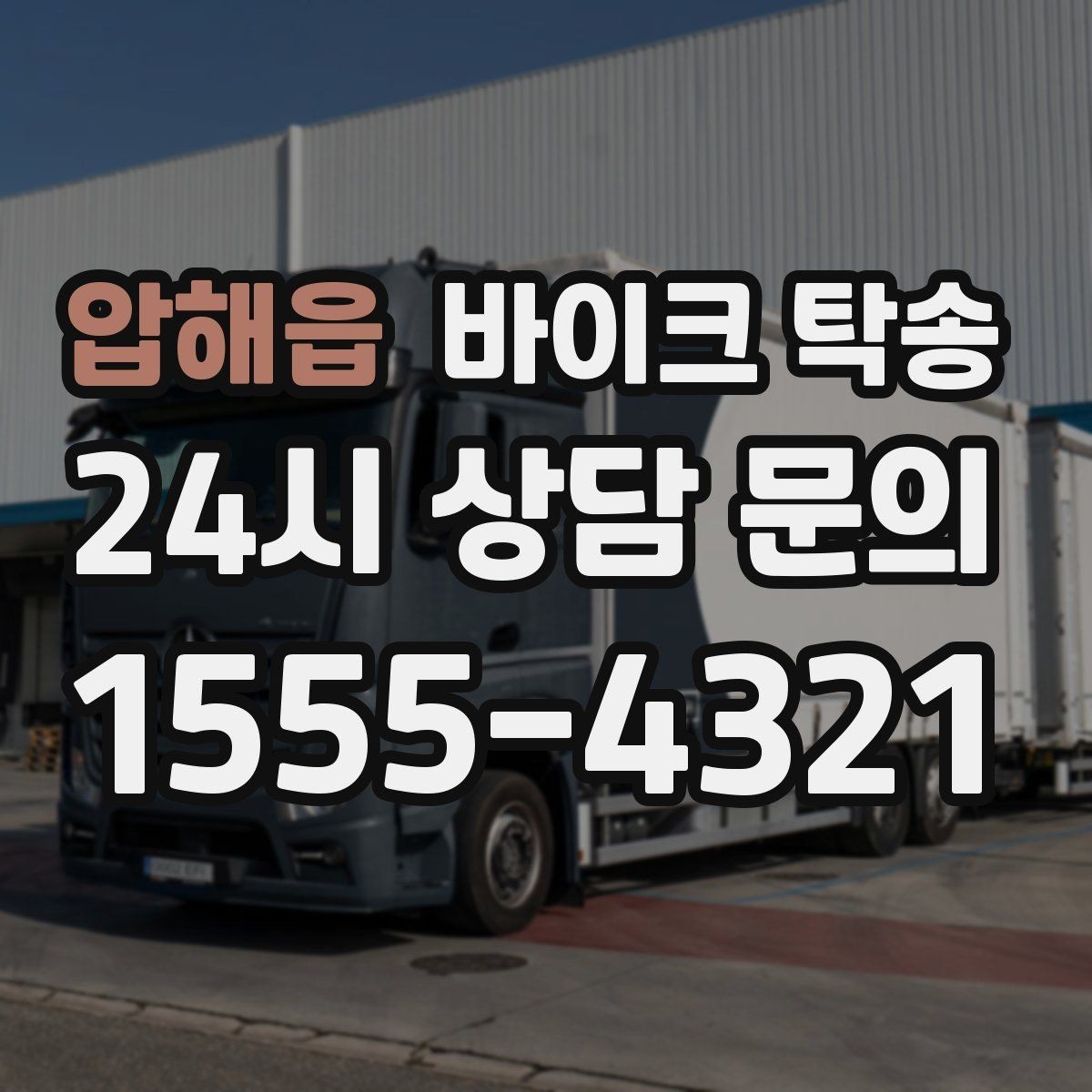 압해읍 바이크 탁송 비포장 공사 구간 피해서 이동하기