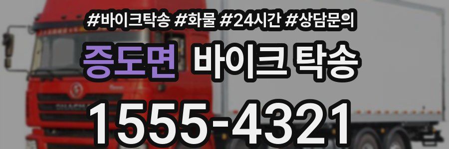 증도면 바이크 탁송