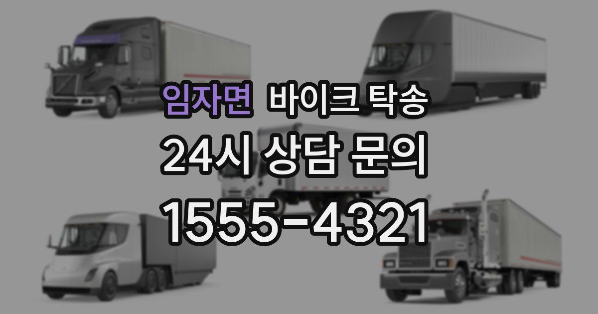 임자면 바이크 탁송