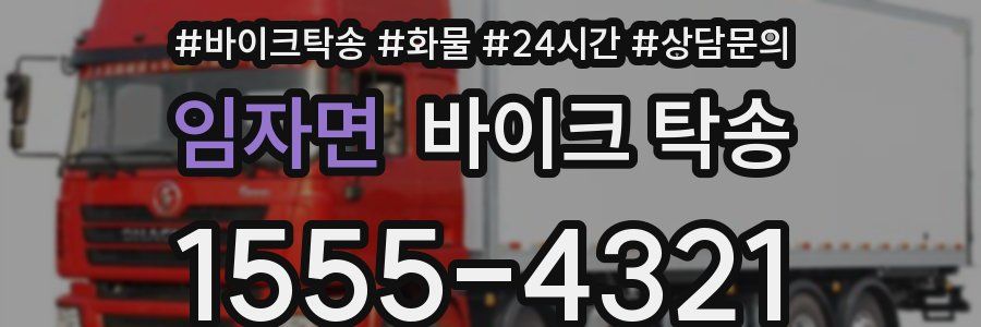 임자면 바이크 탁송