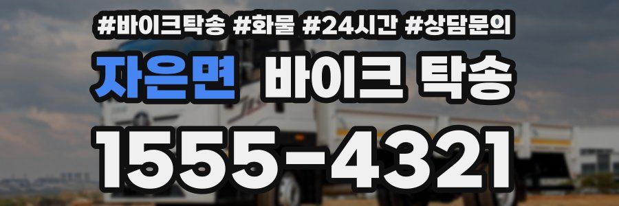 자은면 바이크 탁송