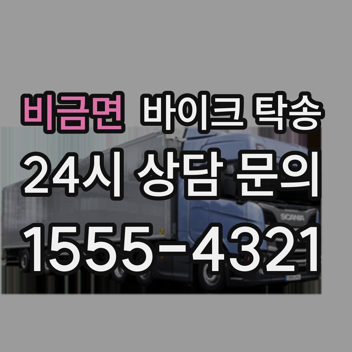 비금면 바이크 탁송 부모님 댁으로 바이크 보내기
