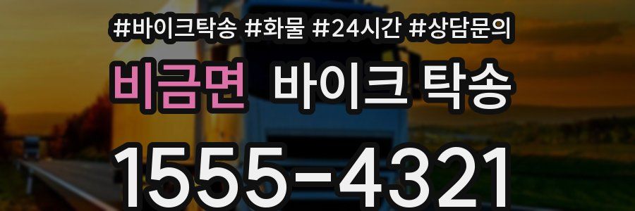 비금면 바이크 탁송