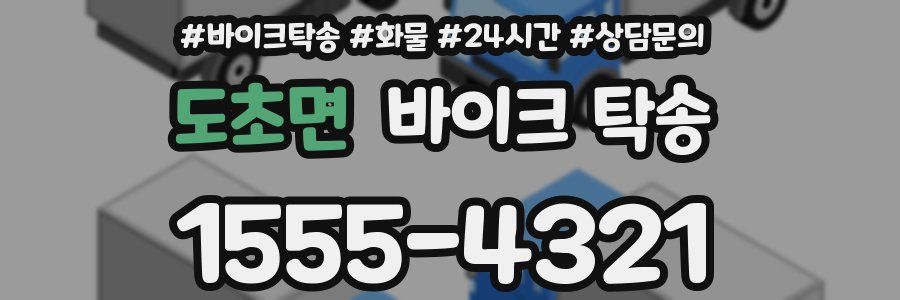 도초면 바이크 탁송