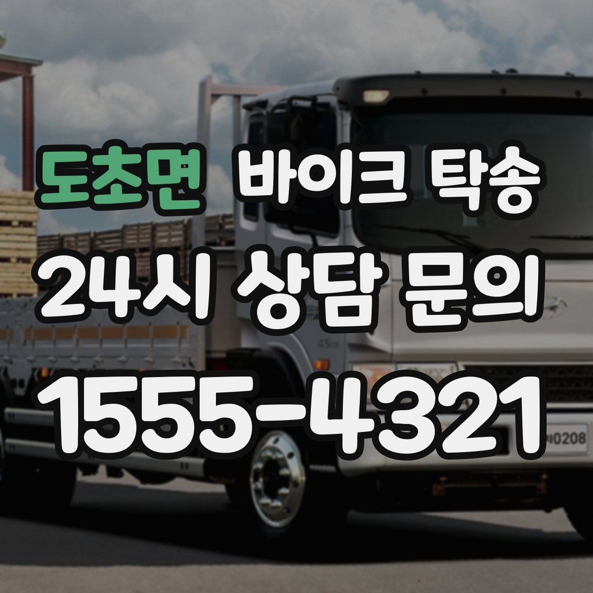 도초면 바이크 탁송