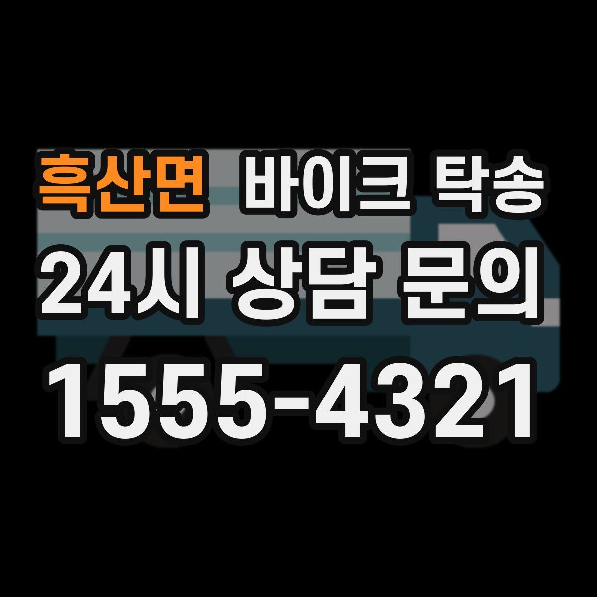 흑산면 바이크 탁송