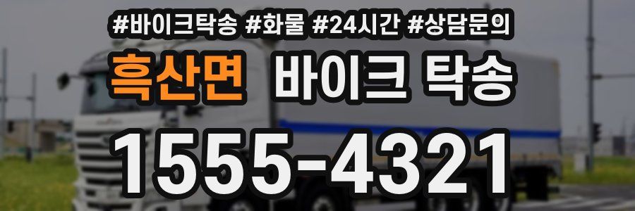 흑산면 바이크 탁송