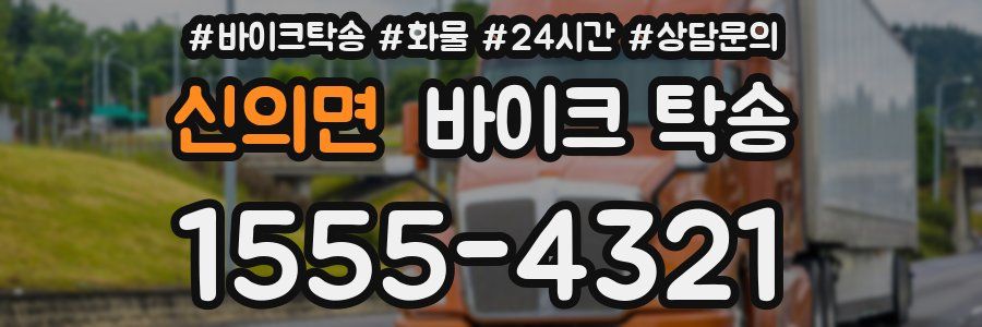 신의면 바이크 탁송