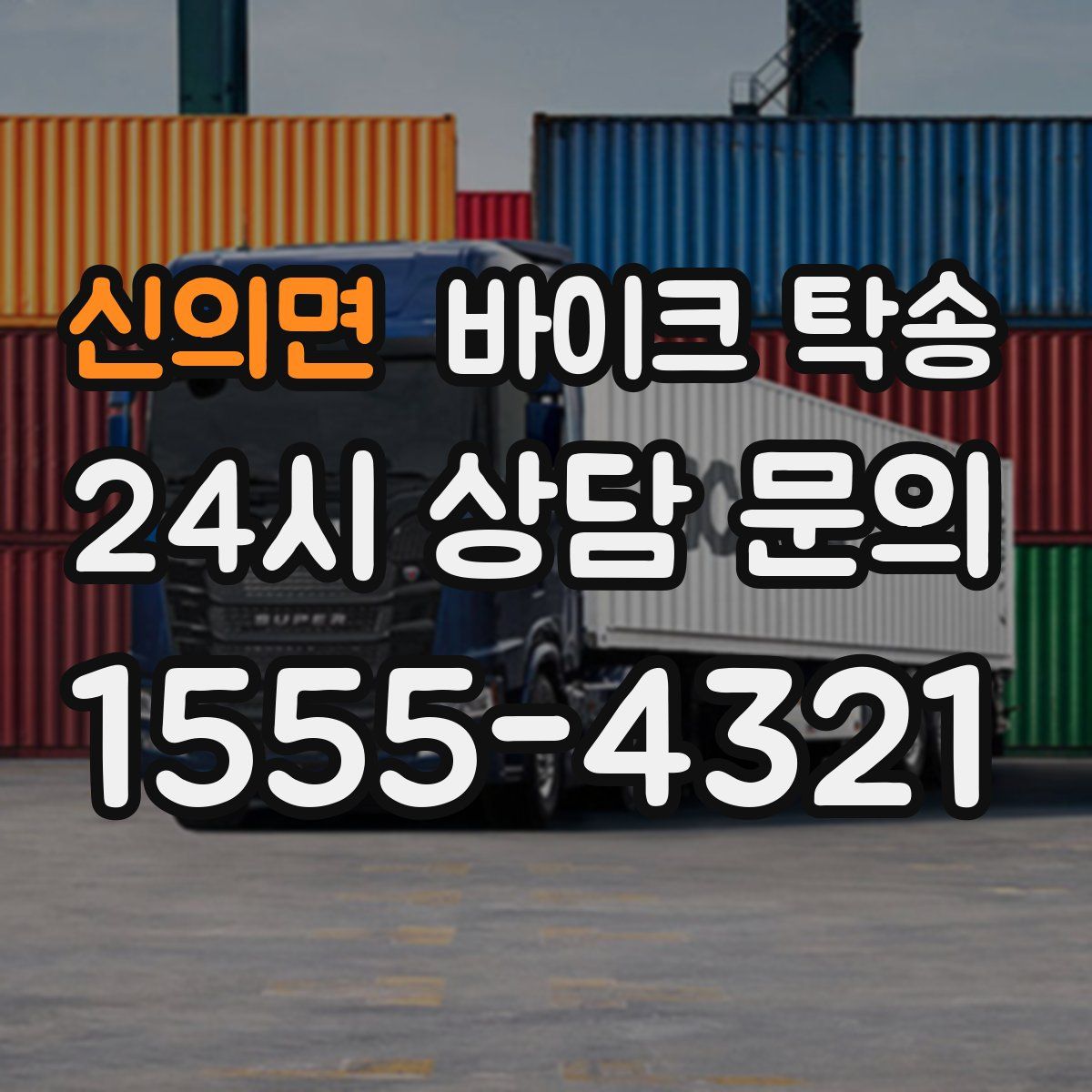 신의면 바이크 탁송