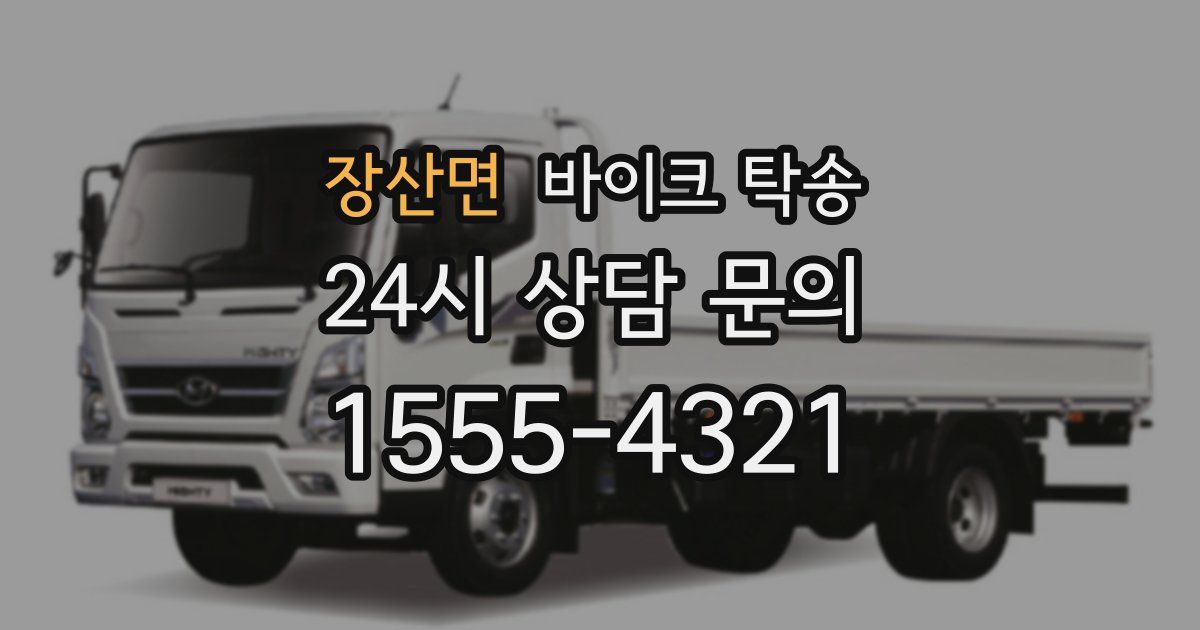 장산면 바이크 탁송