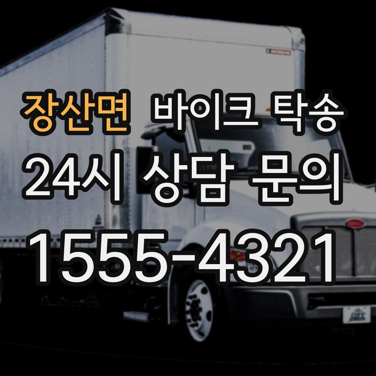 장산면 바이크 탁송