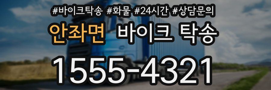 안좌면 바이크 탁송