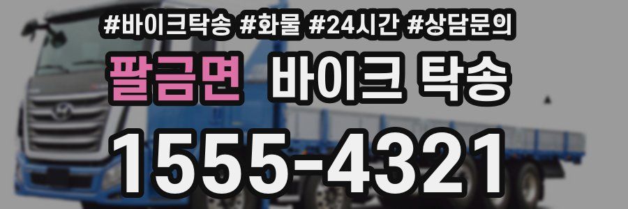 팔금면 바이크 탁송