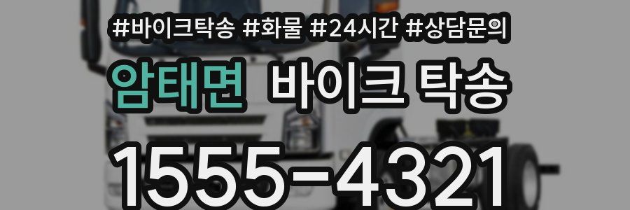 암태면 바이크 탁송