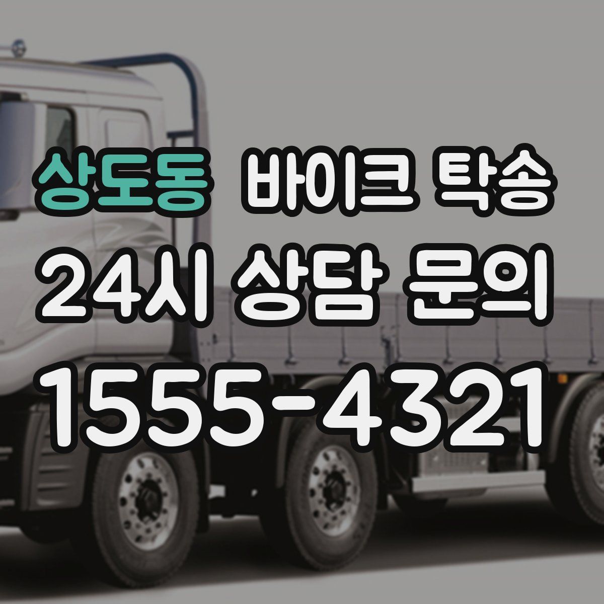 상도동 바이크 탁송