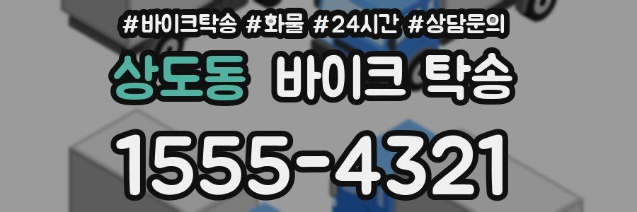 상도동 바이크 탁송