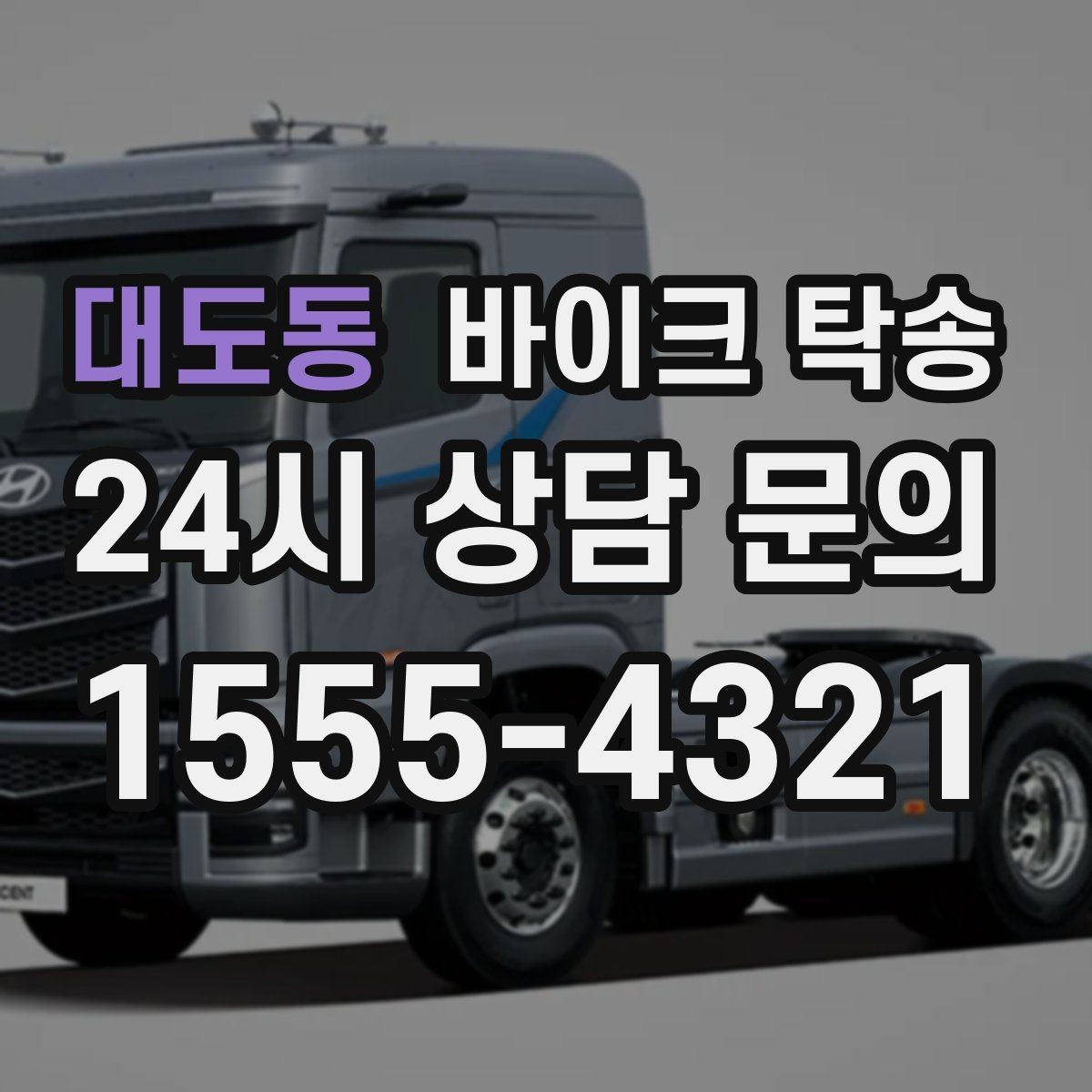 대도동 바이크 탁송 오늘 바로 필요한 분을 위한 진행 가이드