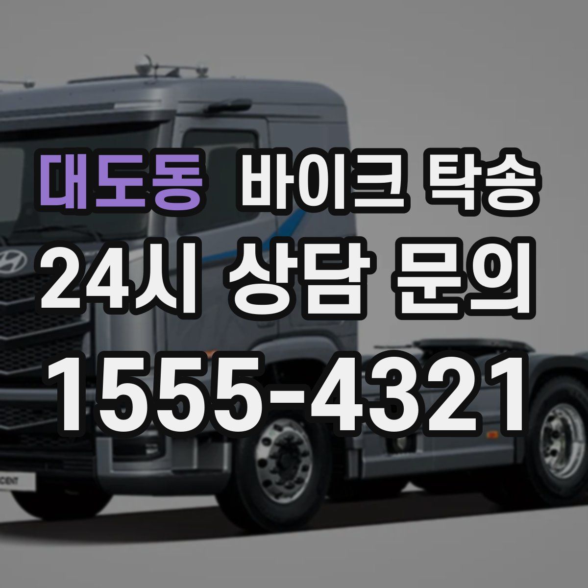 대도동 바이크 탁송