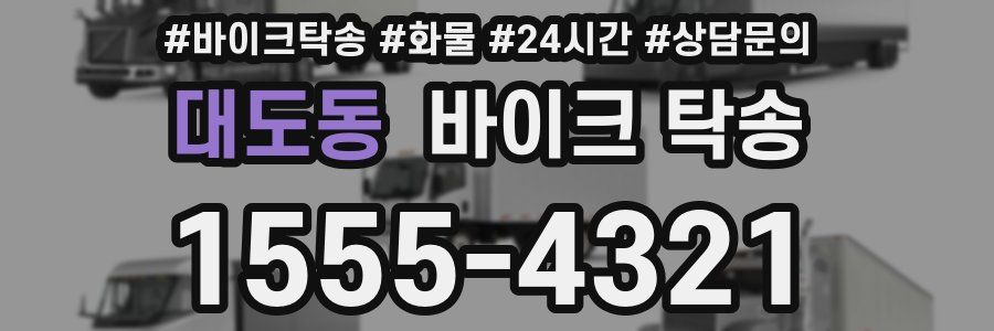 대도동 바이크 탁송