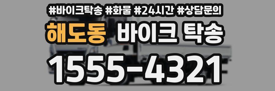 해도동 바이크 탁송