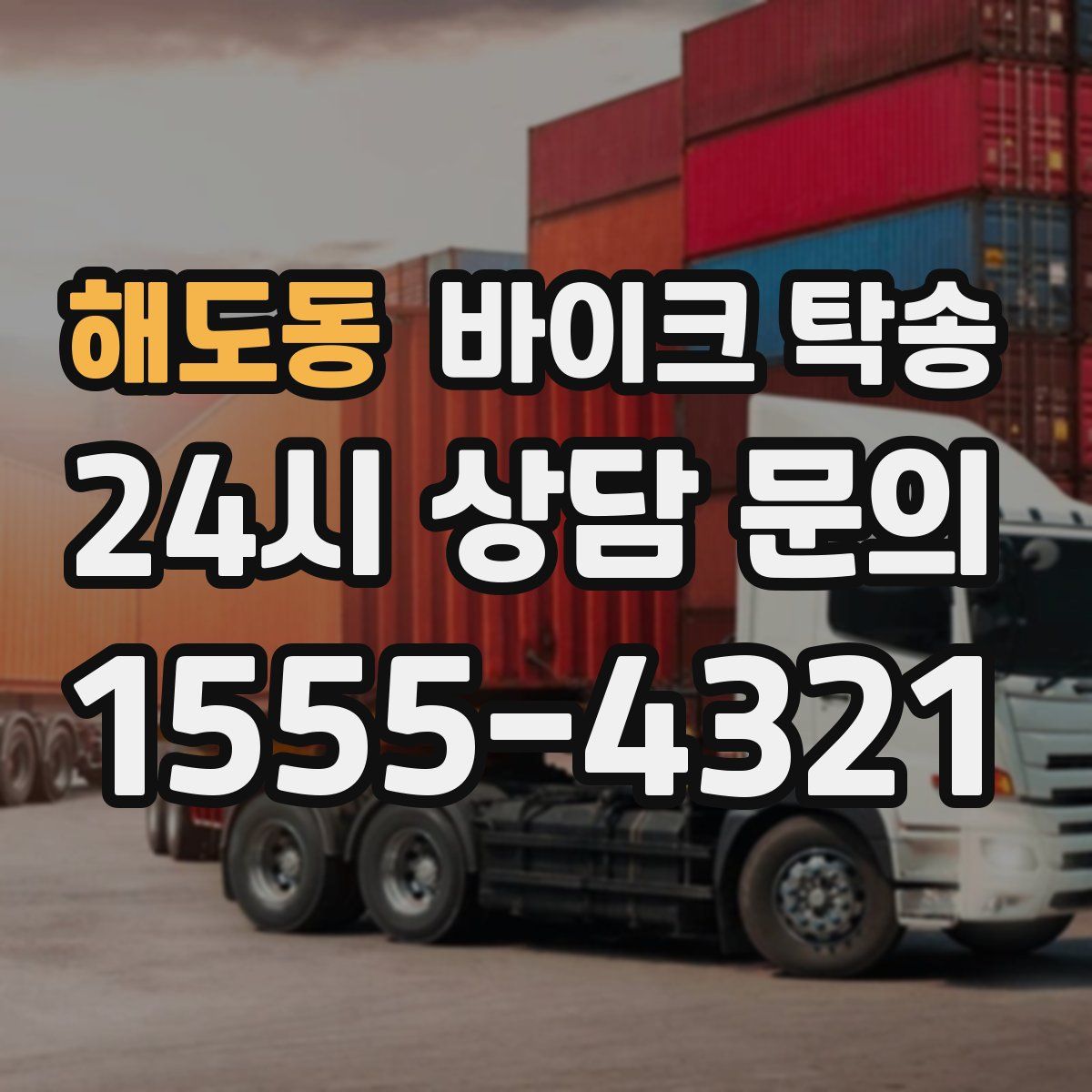 해도동 바이크 탁송