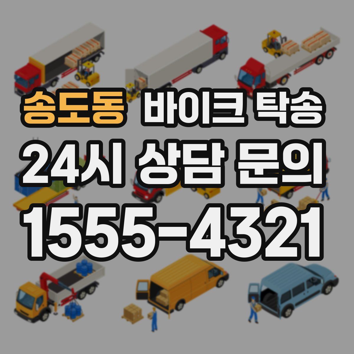 송도동 바이크 탁송