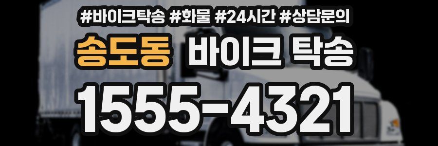 송도동 바이크 탁송