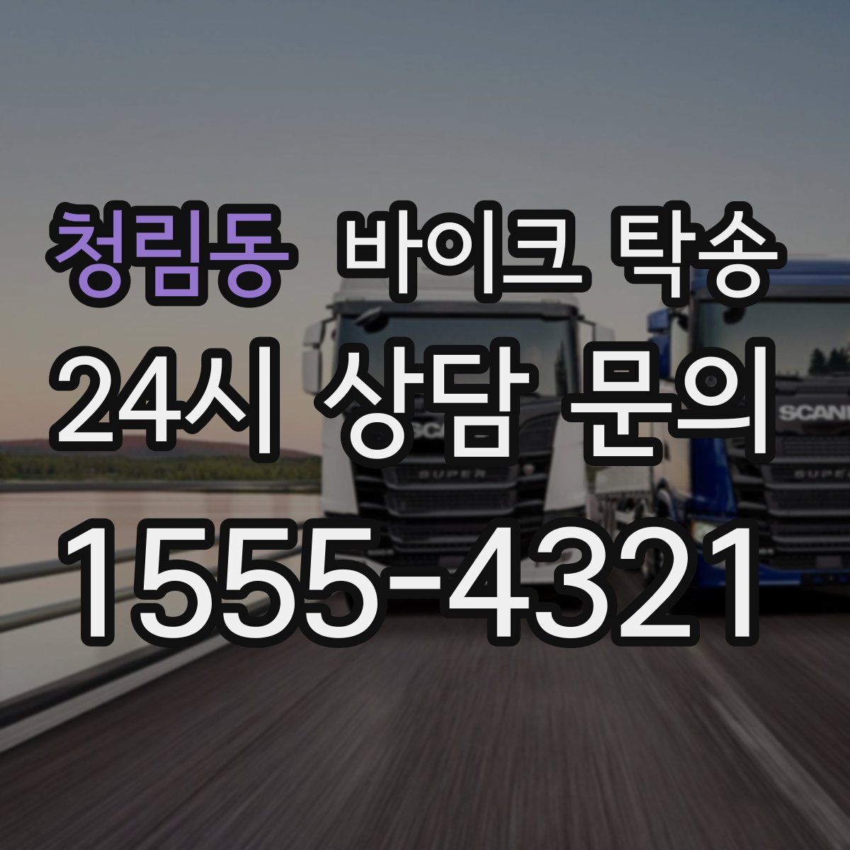 청림동 바이크 탁송