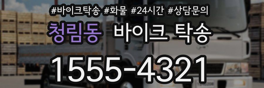 청림동 바이크 탁송