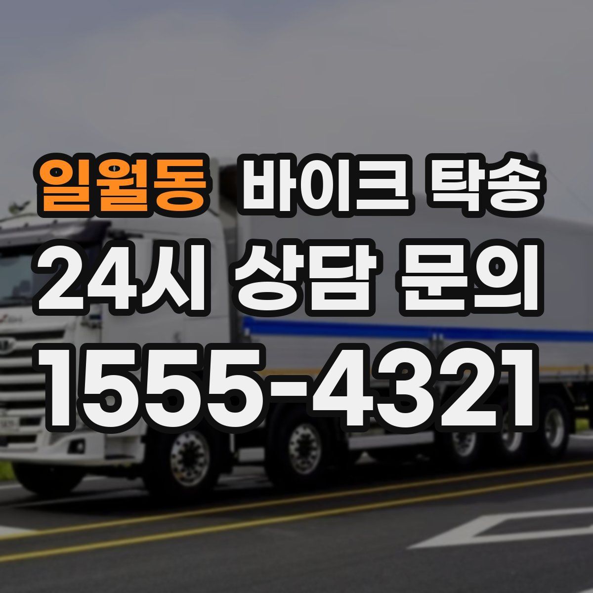 일월동 바이크 탁송