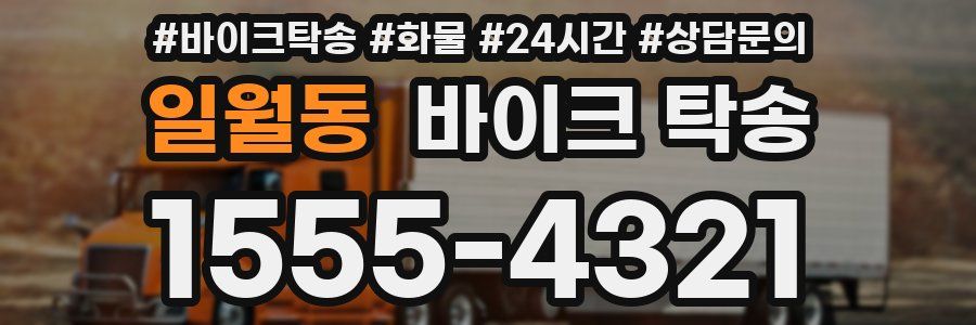 일월동 바이크 탁송