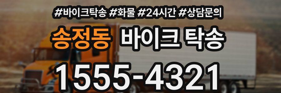 송정동 바이크 탁송