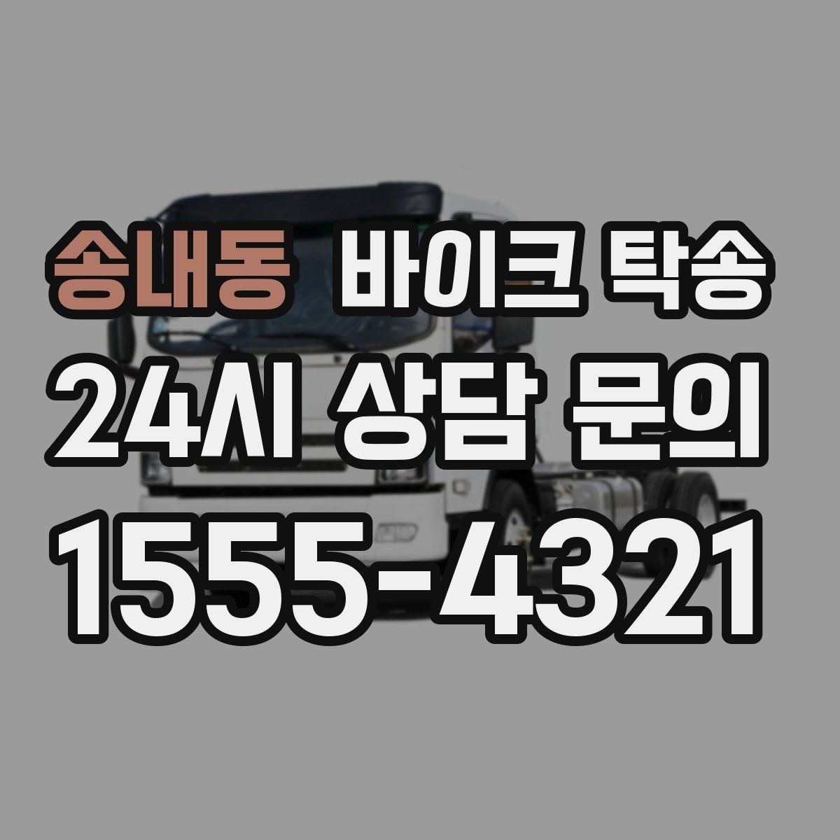 송내동 바이크 탁송 눈 오는 날 안전하게 바이크 이동