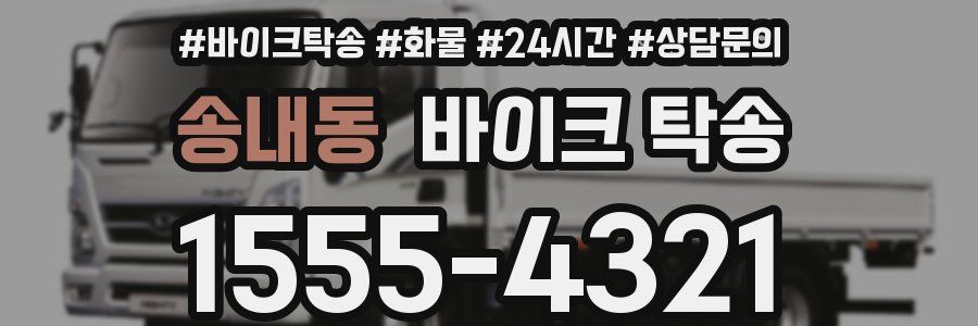 송내동 바이크 탁송