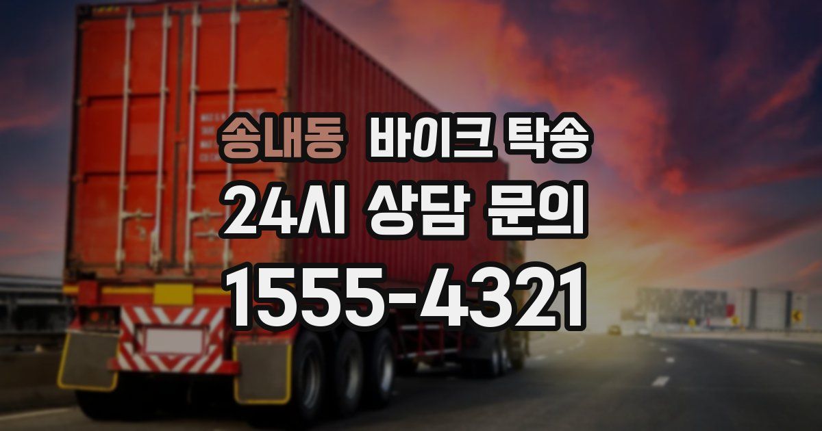 송내동 바이크 탁송