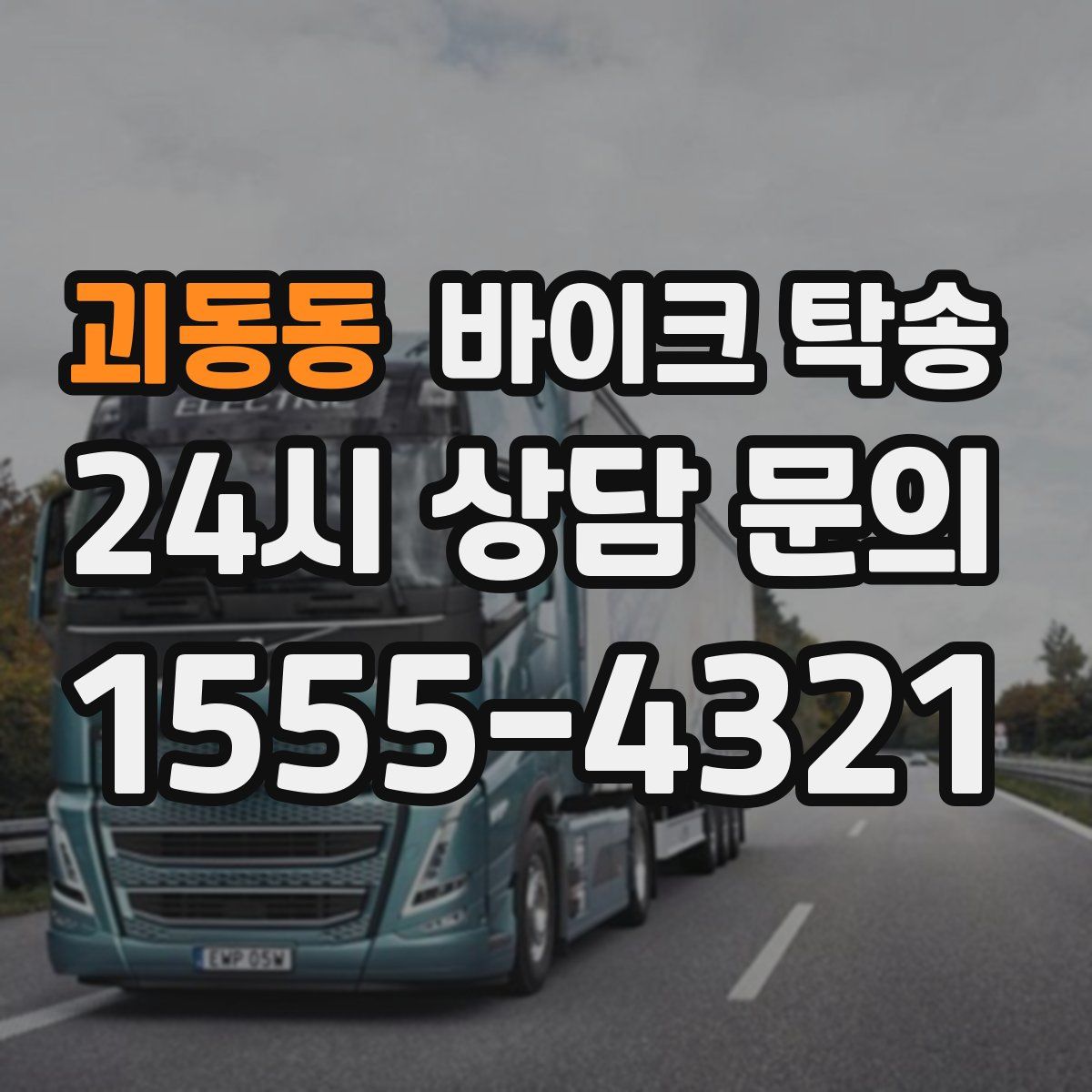 괴동동 바이크 탁송