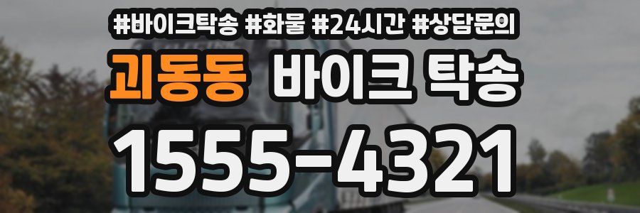 괴동동 바이크 탁송