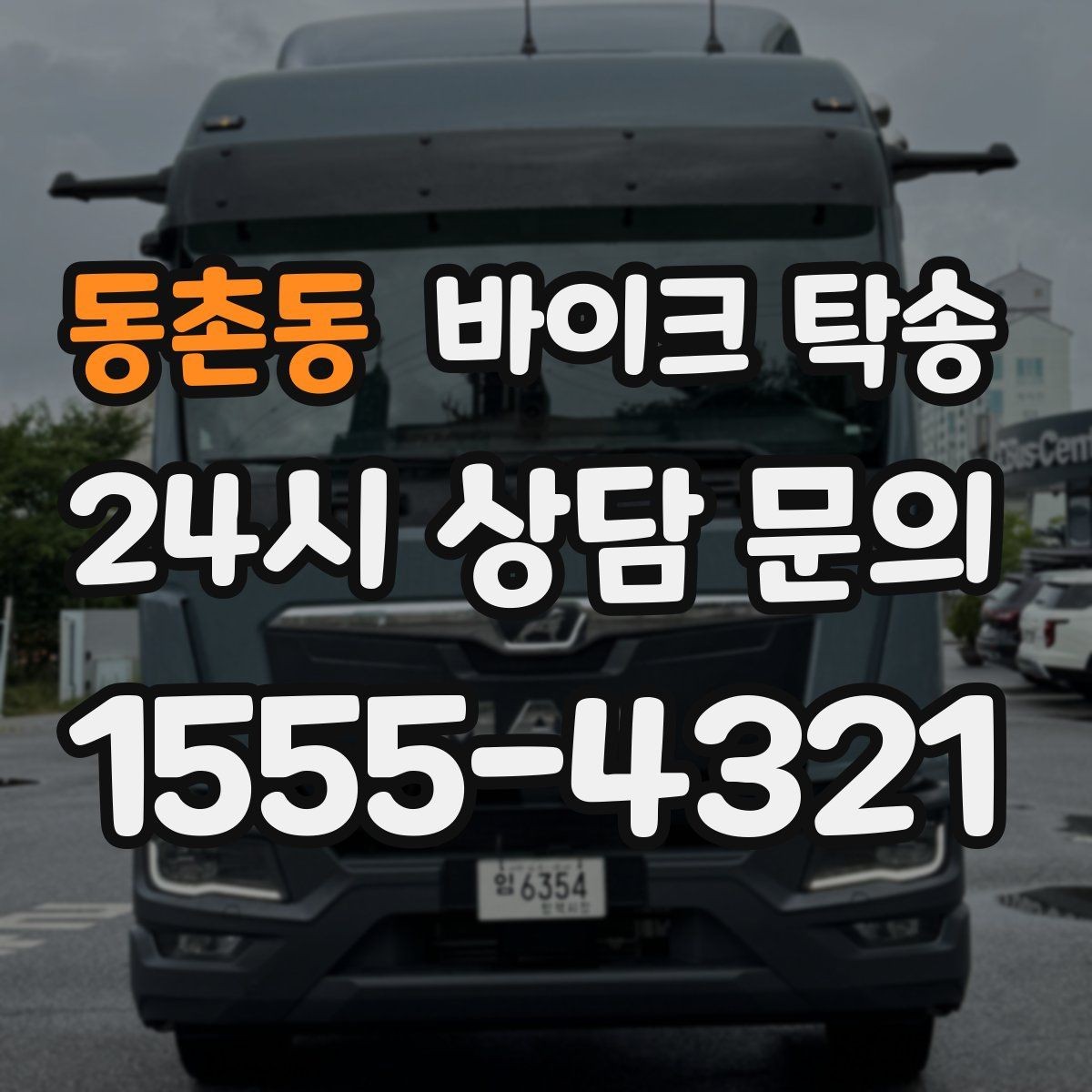 동촌동 바이크 탁송 반납 시간이 촉박한 렌탈 일정 해결
