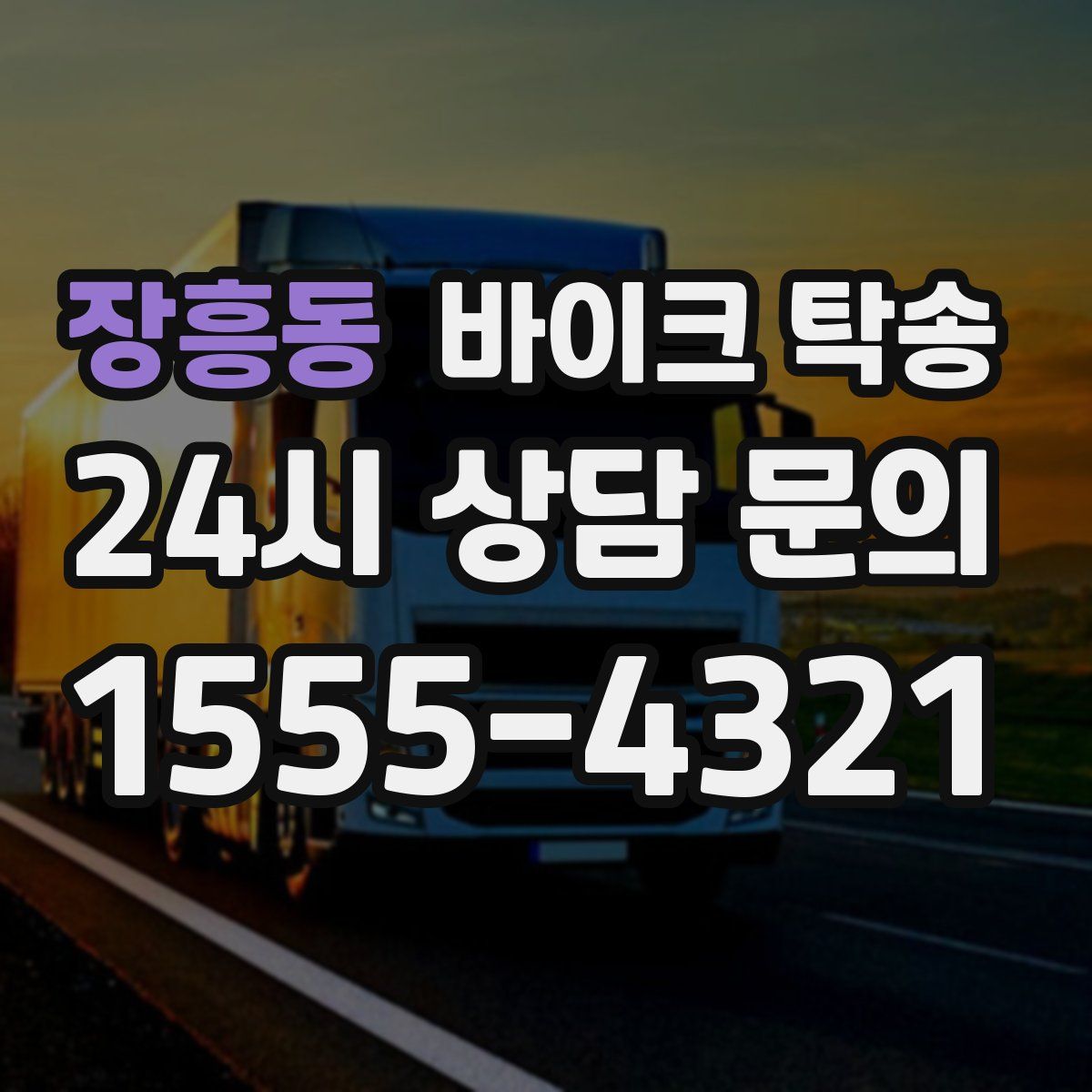 장흥동 바이크 탁송