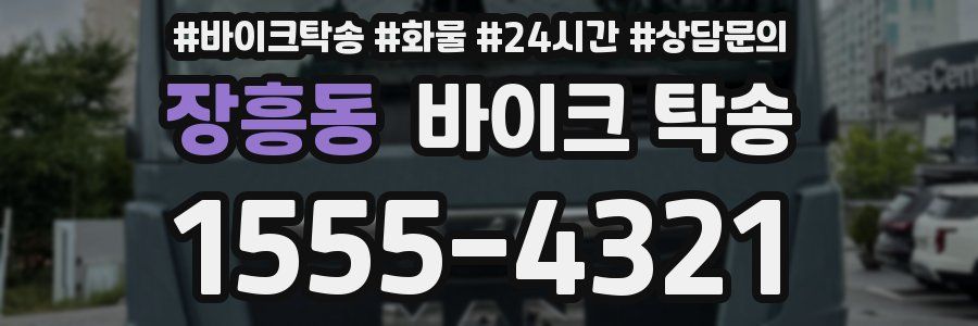 장흥동 바이크 탁송