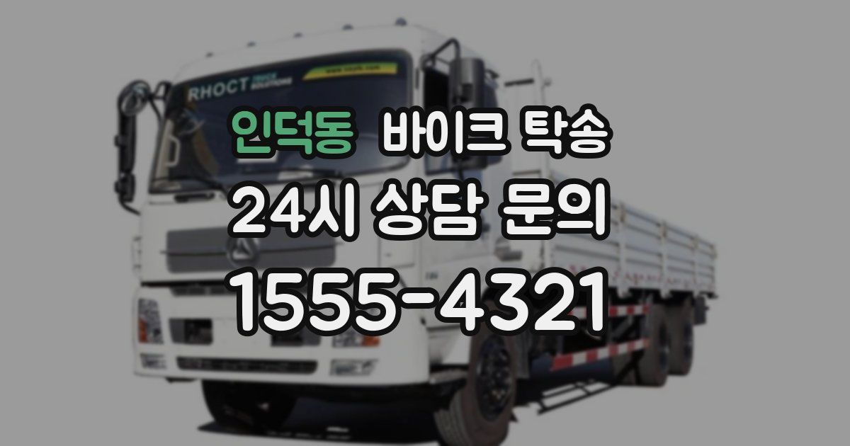 인덕동 바이크 탁송